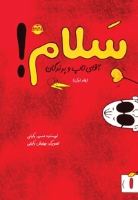 سلام! آقای تاپ و پرندگان (جلد اول)